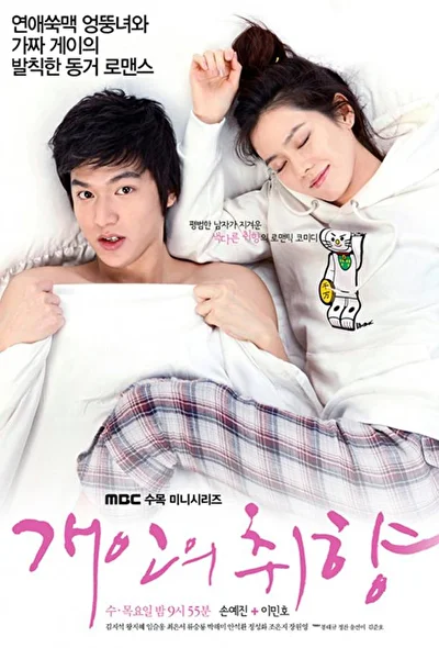 Постер к дораме Личные предпочтения (2010)