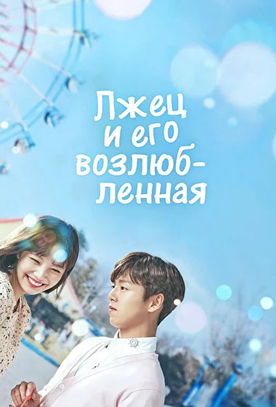 Постер к дораме Лжец и его возлюбленная (2017)