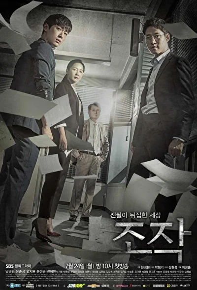 Постер к дораме Фальсификация (2017)