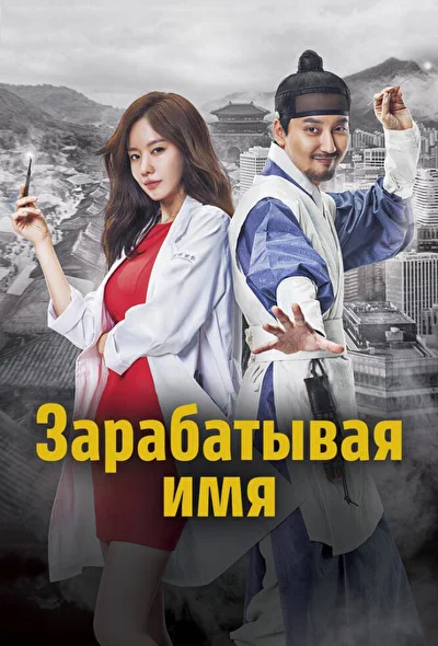 Постер к дораме Зарабатывая имя (2017)