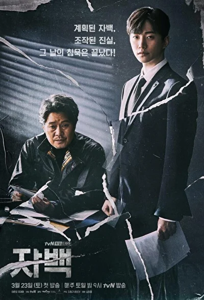 Постер к дораме Признание (2019)