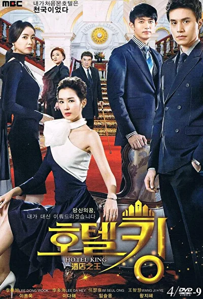 Постер к Король отелей (2011)